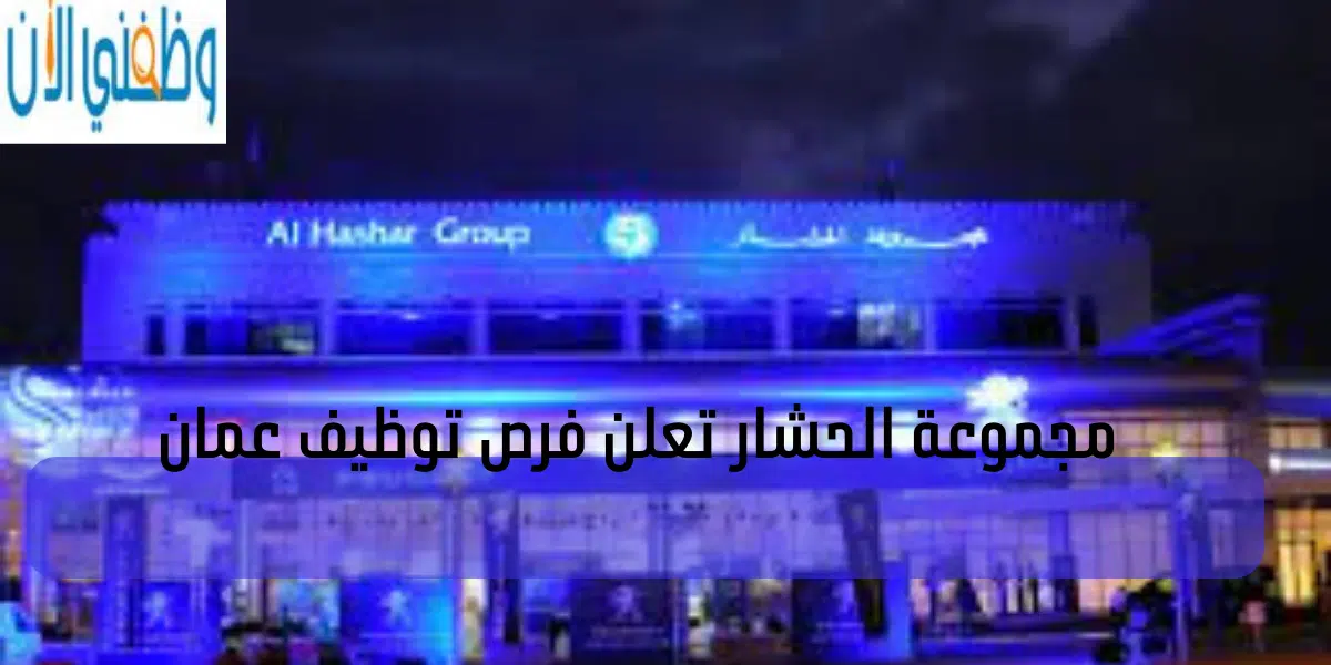 مجموعة الحشار تعلن عن فرص توظيف عمان 1 مجموعة الحشار تعلن فرص توظيف عمان