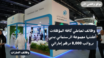 مجموعة الرستماني الإماراتية تعلن عن وظائف لحاملي كافة المؤهلات براتب 8,000 درهم إماراتي 8