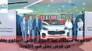 مجموعة شركات عبد العزيز العلي المطوع يعلن عن فرص عمل في الكويت 5