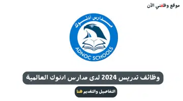 وظائف تدريس في مدارس ادنوك العالمية بابوظبي 2025 4