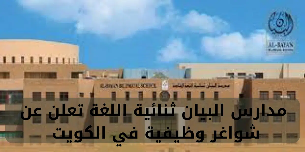 مدارس البيان ثنائية اللغة تعلن عن شواغر وظيفية في الكويت 1 مدارس البيان ثنائية اللغة تعلن عن شواغر وظيفية في الكويت