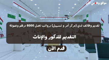 تقديم وظائف لدي (مركز آمر و تسهيل) برواتب تصل 8000 درهم وعمولة 19