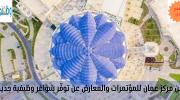 يُعلن مركز عمان للمؤتمرات والمعارض عن توفّر شواغر وظيفية جديدة.