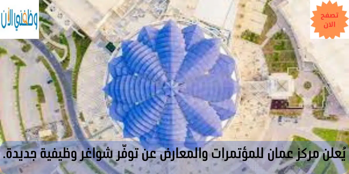يُعلن مركز عمان للمؤتمرات والمعارض عن توفّر شواغر وظيفية جديدة. 1 يُعلن مركز عمان للمؤتمرات والمعارض عن توفّر شواغر وظيفية جديدة.