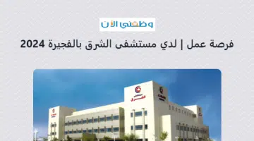 فرصة عمل | لدي مستشفى الشرق بالفجيرة 2024 5