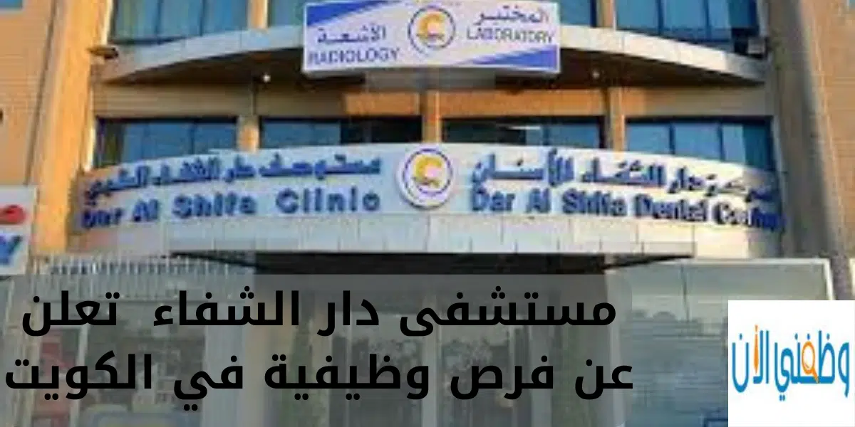 مستشفى دار الشفاء تعلن عن فرص وظيفية في الكويت 1 مستشفى دار الشفاء تعلن عن فرص وظيفية في الكويت