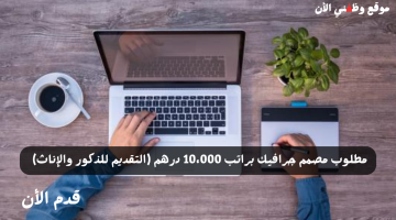 بدون خبرة - مطلوب مصمم جرافيك براتب 10،000 درهم (التقديم للذكور والإناث) 14