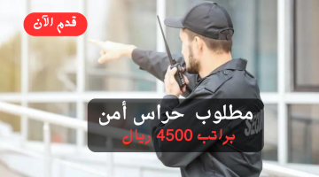 وظائف حراس أمن براتب 4500 ريال 16