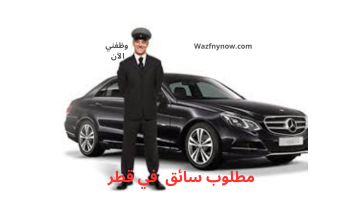مطلوب سائق ليموزين في الدوحة وتحديد الراتب بعد المقابلة