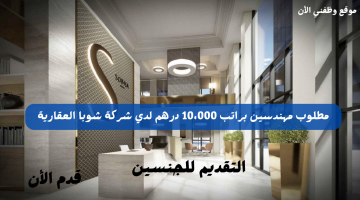 مطلوب مهندسين براتب 10،000 درهم لدي شركة شوبا العقارية دبي 15