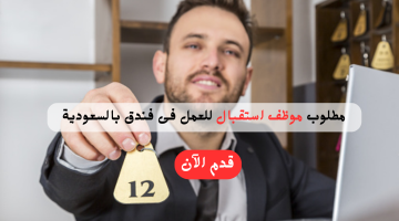 وظائف اسقبال فنادق في السعودية (توظيف فوري) 15