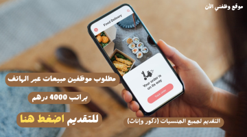 عاجل| مطلوب موظفين مبيعات عبر الهاتف براتب 4000 درهم لمختلف الجنسيات 20