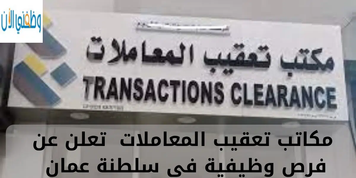 مكاتب تعقيب المعاملات تعلن عن فرص وظيفية في سلطنة عمان 1 مكاتب تعقيب المعاملات تعلن عن فرص وظيفية في سلطنة عمان
