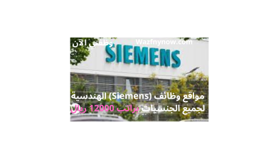 مواقع وظائف (Siemens) الهندسية لجميع الجنسيات براتب 12000 ريال 23