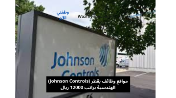 مواقع وظائف بقطر (Johnson Controls) الهندسية براتب 12000 ريال