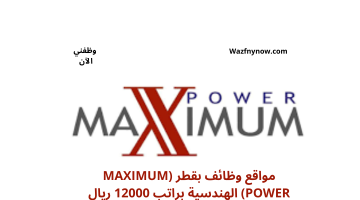 مواقع وظائف بقطر (MAXIMUM POWER) الهندسية براتب 12000 ريال