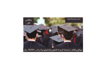 مواقع وظائف (جامعة الدوحة للعلوم والتكنولوجيا) براتب 30000 ريال 11