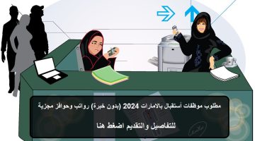 مطلوب موظفات أستقبال بالامارات 2024 (بدون خبرة) رواتب وحوافز مجزية 9