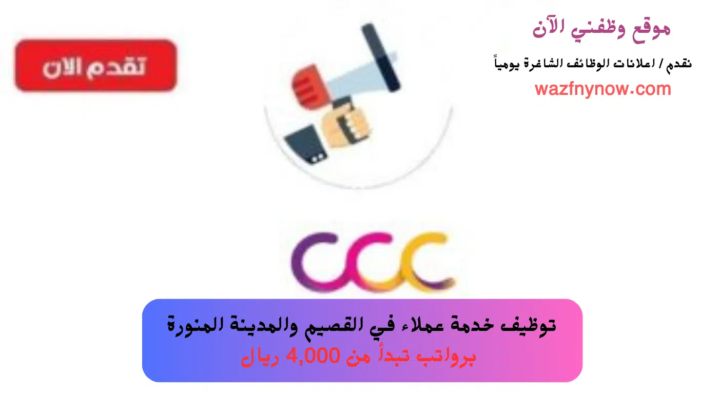 وظائف خدمة عملاء بمراكز الاتصال للجنسين رواتب تبدأ من 4,000 ريال 1 وظائف خدمة عملاء في شركة مراكز الاتصال برواتب تبدأ من 4,000 ريال
