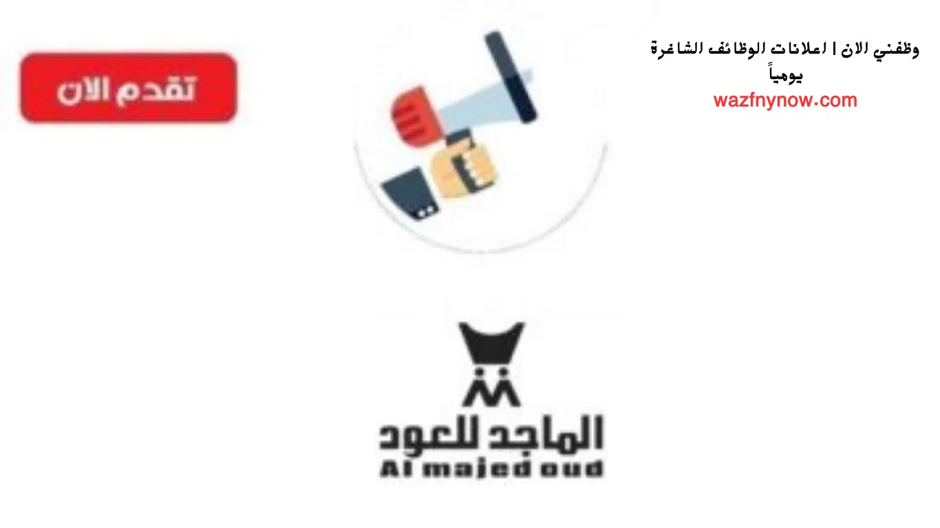 فرص عمل في شركة الماجد للعود للنساء والرجال بالرياض 1 فرص عمل في شركة الماجد للعود للنساء والرجال بالرياض