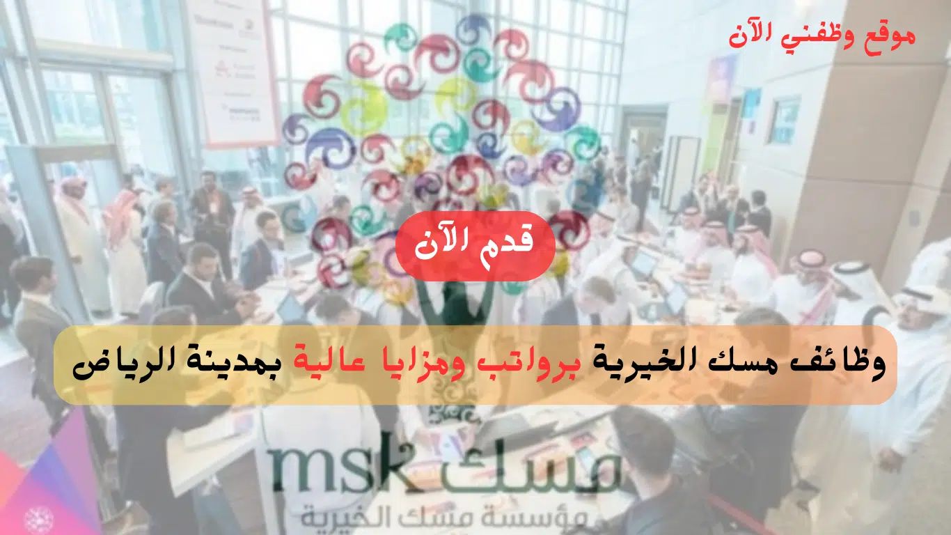 وظائف شاغرة لدى مؤسسة مسك الخيرية فى الرياض برواتب ومزايا عالية