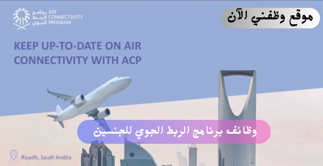 فرص عمل في برنامج الربط الجوي للجنسين بالرياض 1 فرص عمل في برنامج الربط الجوي للجنسين بالرياض