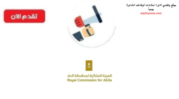 فرص العمل في الهيئة الملكية لمحافظة العلا (رجال / نساء) بالرياض والعلا 4