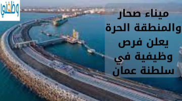 ميناء صحار والمنطقة الحرة يعلن فرص وظيفية في سلطنة عمان