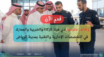 وظائف شاغرة في الرياض لدي (هيئة الزكاة والضريبة والجمارك) بعدة تخصصات 6