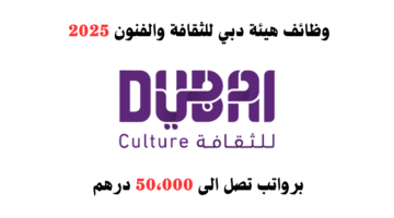 وظائف هيئة دبي للثقافة والفنون برواتب تصل الى 50،000 درهم إماراتي 1