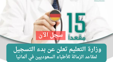 وزارة التعليم تعلن بدء التسجيل على 15 مقعد في الزمالة للأطباء السعوديين في ألمانيا 14