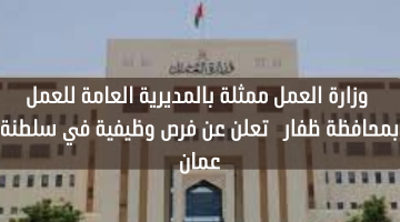 وزارة العمل‬⁩ ممثلة بالمديرية العامة للعمل بمحافظة ظفار تعلن عن فرص وظيفية في سلطنة عمان 7