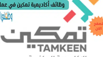 وظائف أكاديمية تمكين في عمان 14