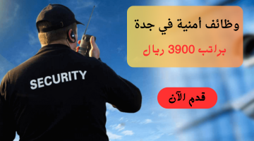 وظائف أمنية في جدة براتب 3900 ريال 23