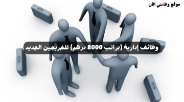 وظائف إدارية في مجال المبيعات (براتب 8000 درهم) للخريجين الجديد 8