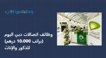 وظائف اتصالات دبي اليوم (براتب 10،000 درهم) للذكور والإناث