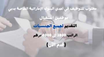 وظائف استقبال في احدي البنوك الإماراتية برواتب تصل 4000 درهم (التقديم للجنسين) 9