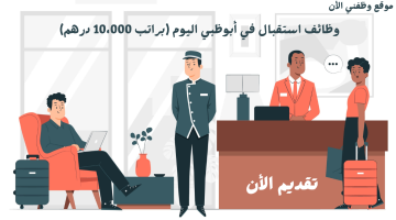 وظائف استقبال في أبوظبي (براتب 10،000 درهم) خريجين جدد أو مع خبرة 20