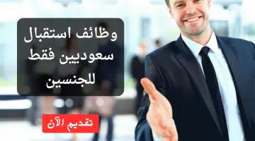 وظائف استقبال للجنسين في المنطقة الغربية 14