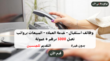 وظائف استقبال - خدمة العملاء - المبيعات برواتب تصل 5000 درهم + عمولة 6