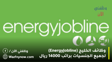 وظائف الخليج (Energy Jobline) لجميع الجنسيات براتب 14000 ريال 19