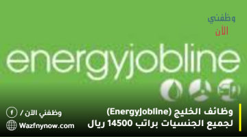 وظائف الخليج (Energy Jobline) لجميع الجنسيات براتب 14500 ريال