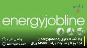 وظائف الخليج (Energy Jobline) لجميع الجنسيات براتب 14500 ريال 20