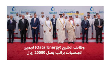 وظائف الخليج (QatarEnergy) لجميع الجنسيات براتب يصل 20000 ريال 11