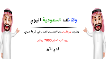 وظائف السعودية اليوم | مطلوب موظفين من الجنسين برواتب تصل 7000 ريال 1