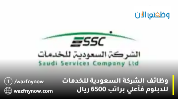 الشركة السعودية للخدمات تعلن وظائف شاغرة في مكة براتب 6500 ريال 12