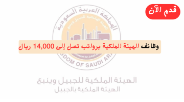 وظائف شاغرة لدي (الهيئة الملكية) برواتب تصل إلى 14,000 ريال 1