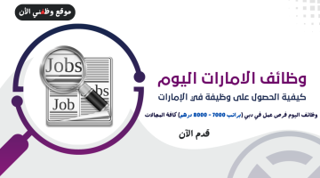 وظائف اليوم فرص عمل في دبي (براتب 7000 - 8000 درهم) كافة المجالات 16