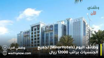 وظائف اليوم (Minor Hotels) لجميع الجنسيات براتب 12000 ريال 22