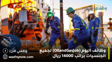 وظائف اليوم (Oil and Gas Job) لجميع الجنسيات براتب 14000 ريال 3